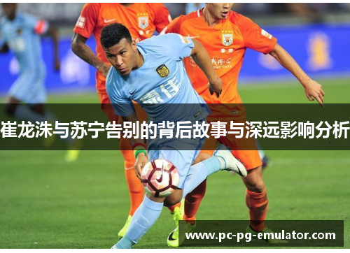 崔龙洙与苏宁告别的背后故事与深远影响分析