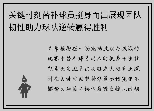 关键时刻替补球员挺身而出展现团队韧性助力球队逆转赢得胜利