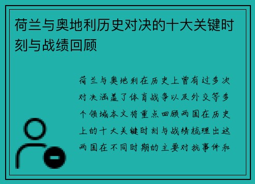 荷兰与奥地利历史对决的十大关键时刻与战绩回顾