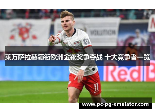 莱万萨拉赫领衔欧洲金靴奖争夺战 十大竞争者一览