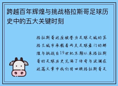 跨越百年辉煌与挑战格拉斯哥足球历史中的五大关键时刻 跨越百年辉煌与挑战格拉斯哥足球历史中的五大关键时刻