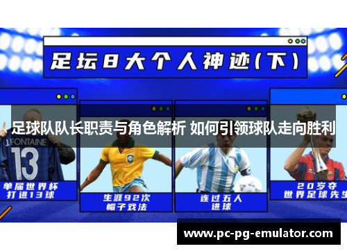 足球队队长职责与角色解析 如何引领球队走向胜利