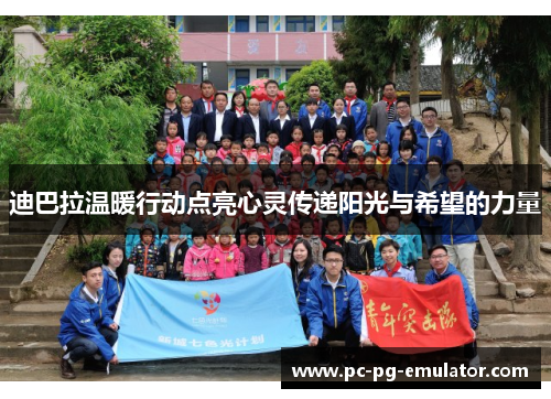 迪巴拉温暖行动点亮心灵传递阳光与希望的力量 迪巴拉温暖行动点亮心灵传递阳光与希望的力量