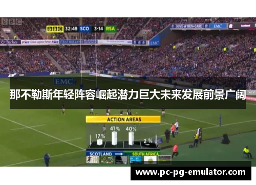 那不勒斯年轻阵容崛起潜力巨大未来发展前景广阔