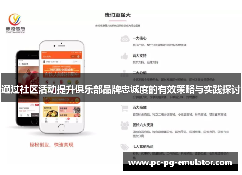 通过社区活动提升俱乐部品牌忠诚度的有效策略与实践探讨 通过社区活动提升俱乐部品牌忠诚度的有效策略与实践探讨