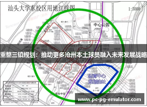 重整三镇规划：推动更多沧州本土球员融入未来发展战略