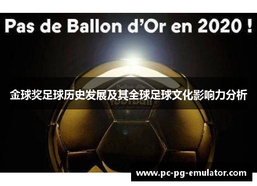 金球奖足球历史发展及其全球足球文化影响力分析