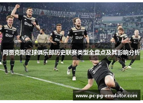阿贾克斯足球俱乐部历史联赛类型全盘点及其影响分析 阿贾克斯足球俱乐部历史联赛类型全盘点及其影响分析