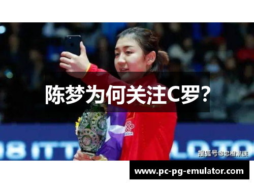 陈梦为何关注C罗？