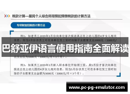 巴舒亚伊语言使用指南全面解读 巴舒亚伊语言使用指南全面解读