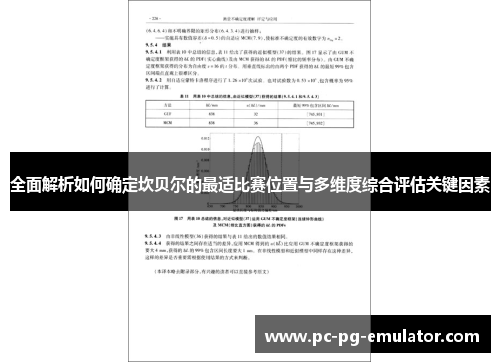 全面解析如何确定坎贝尔的最适比赛位置与多维度综合评估关键因素 全面解析如何确定坎贝尔的最适比赛位置与多维度综合评估关键因素