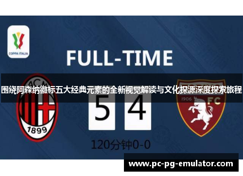 围绕阿森纳徽标五大经典元素的全新视觉解读与文化探源深度探索旅程 围绕阿森纳徽标五大经典元素的全新视觉解读与文化探源深度探索旅程