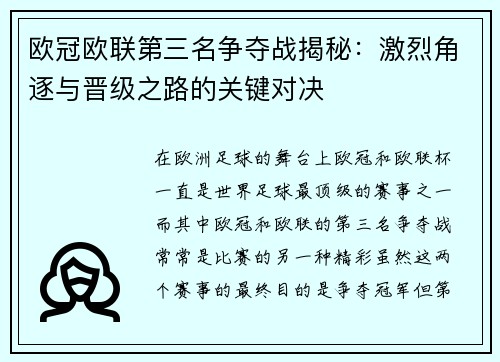 欧冠欧联第三名争夺战揭秘:激烈角逐与晋级之路的关键对决 欧冠欧联第三名争夺战揭秘:激烈角逐与晋级之路的关键对决