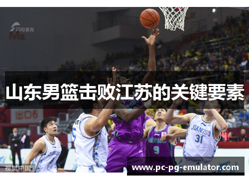 山东男篮击败江苏的关键要素 山东男篮击败江苏的关键要素