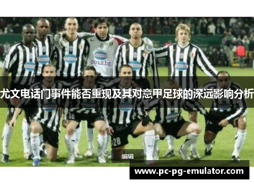 尤文电话门事件能否重现及其对意甲足球的深远影响分析