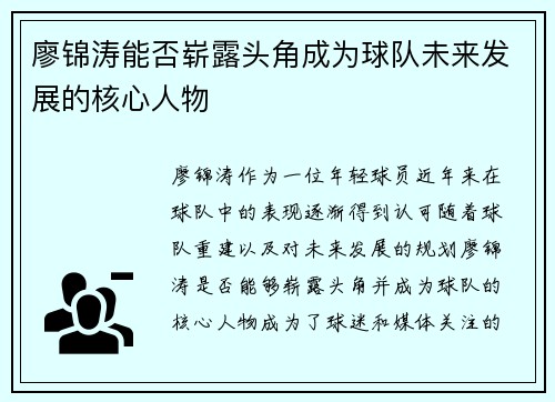 廖锦涛能否崭露头角成为球队未来发展的核心人物