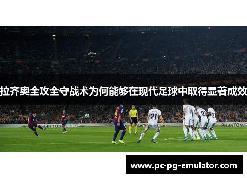拉齐奥全攻全守战术为何能够在现代足球中取得显著成效