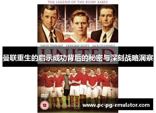 曼联重生的启示成功背后的秘密与深刻战略洞察