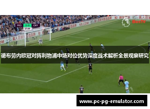 德布劳内欧冠对阵利物浦中场对位优势深度战术解析全景观察研究