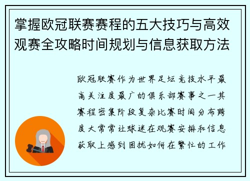 掌握欧冠联赛赛程的五大技巧与高效观赛全攻略时间规划与信息获取方法