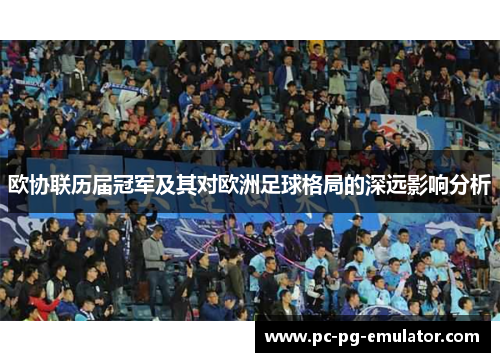 欧协联历届冠军及其对欧洲足球格局的深远影响分析