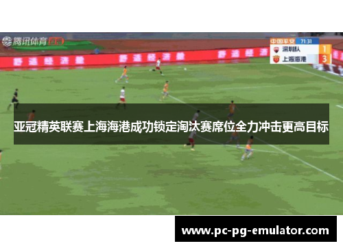 亚冠精英联赛上海海港成功锁定淘汰赛席位全力冲击更高目标 亚冠精英联赛上海海港成功锁定淘汰赛席位全力冲击更高目标