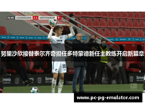 努里沙欣接替泰尔齐奇担任多特蒙德新任主教练开启新篇章