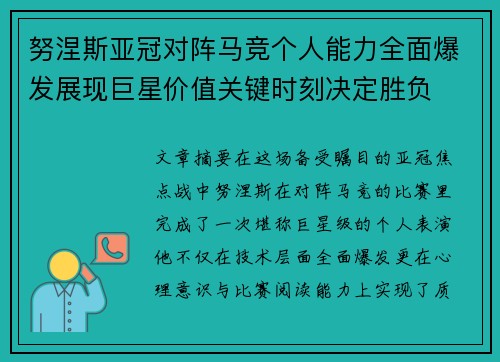 努涅斯亚冠对阵马竞个人能力全面爆发展现巨星价值关键时刻决定胜负