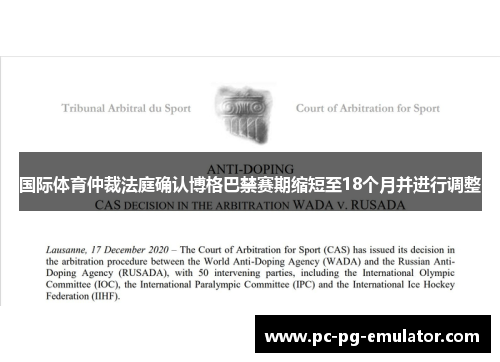 国际体育仲裁法庭确认博格巴禁赛期缩短至18个月并进行调整