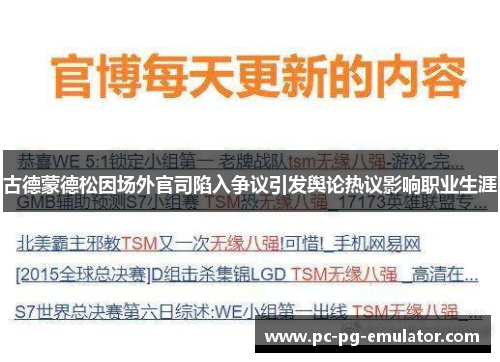 古德蒙德松因场外官司陷入争议引发舆论热议影响职业生涯 古德蒙德松因场外官司陷入争议引发舆论热议影响职业生涯