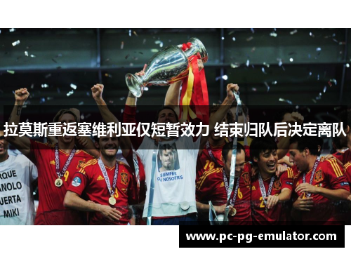 拉莫斯重返塞维利亚仅短暂效力 结束归队后决定离队
