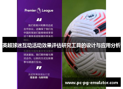 英超球迷互动活动效果评估研究工具的设计与应用分析