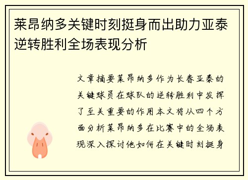 莱昂纳多关键时刻挺身而出助力亚泰逆转胜利全场表现分析