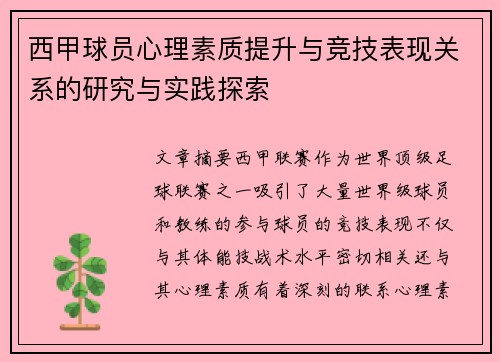 西甲球员心理素质提升与竞技表现关系的研究与实践探索 西甲球员心理素质提升与竞技表现关系的研究与实践探索