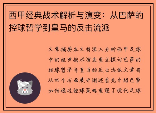 西甲经典战术解析与演变:从巴萨的控球哲学到皇马的反击流派 西甲经典战术解析与演变:从巴萨的控球哲学到皇马的反击流派