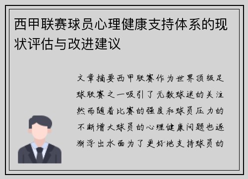 西甲联赛球员心理健康支持体系的现状评估与改进建议