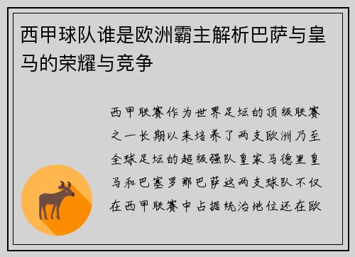 西甲球队谁是欧洲霸主解析巴萨与皇马的荣耀与竞争