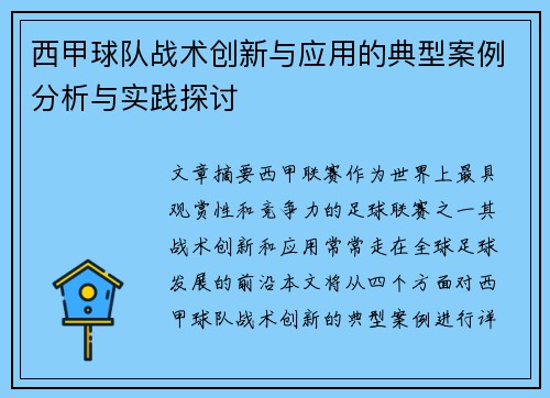 西甲球队战术创新与应用的典型案例分析与实践探讨