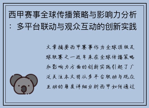 西甲赛事全球传播策略与影响力分析：多平台联动与观众互动的创新实践