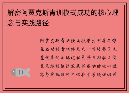 解密阿贾克斯青训模式成功的核心理念与实践路径 解密阿贾克斯青训模式成功的核心理念与实践路径