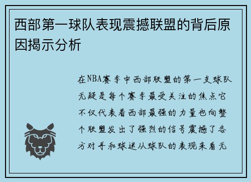 西部第一球队表现震撼联盟的背后原因揭示分析