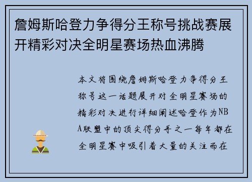 詹姆斯哈登力争得分王称号挑战赛展开精彩对决全明星赛场热血沸腾 詹姆斯哈登力争得分王称号挑战赛展开精彩对决全明星赛场热血沸腾