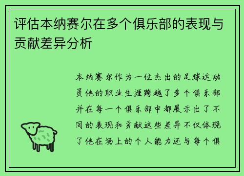 评估本纳赛尔在多个俱乐部的表现与贡献差异分析