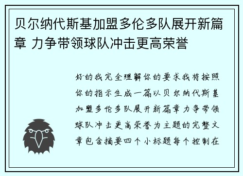 贝尔纳代斯基加盟多伦多队展开新篇章 力争带领球队冲击更高荣誉 贝尔纳代斯基加盟多伦多队展开新篇章 力争带领球队冲击更高荣誉