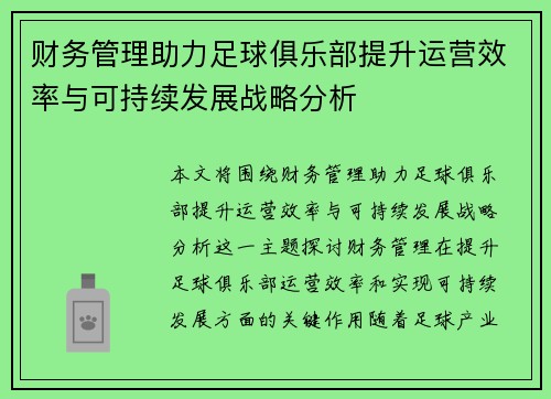 财务管理助力足球俱乐部提升运营效率与可持续发展战略分析