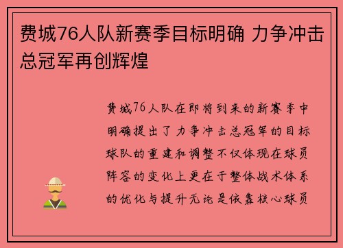 费城76人队新赛季目标明确 力争冲击总冠军再创辉煌