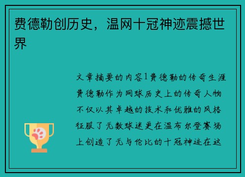 费德勒创历史，温网十冠神迹震撼世界