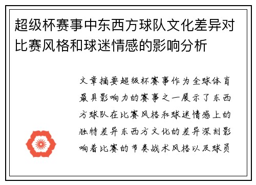 超级杯赛事中东西方球队文化差异对比赛风格和球迷情感的影响分析