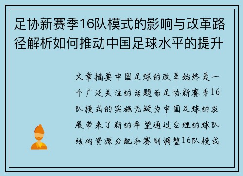 足协新赛季16队模式的影响与改革路径解析如何推动中国足球水平的提升