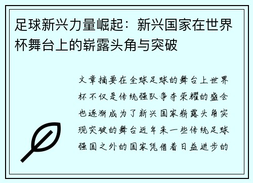 足球新兴力量崛起：新兴国家在世界杯舞台上的崭露头角与突破
